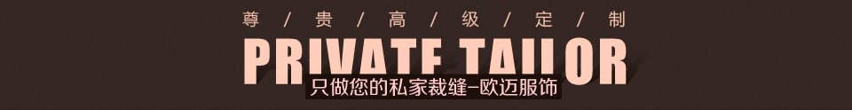 頂級西服定制