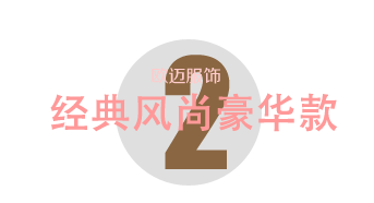 經典風尚豪華款
