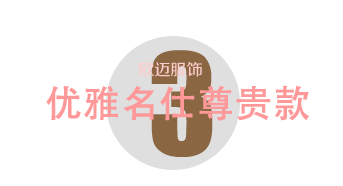 優雅名仕尊貴款