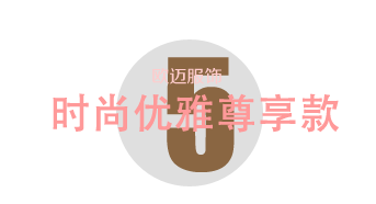 時尚優雅尊享款