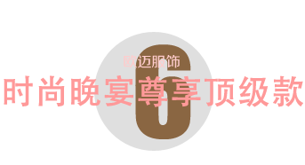 時尚晚宴尊享頂級款
