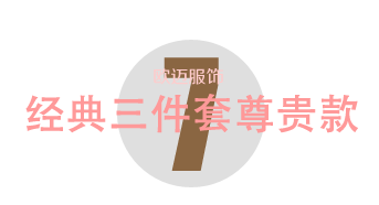 經典三件套尊貴款