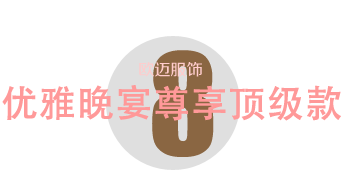 優雅晚宴尊享頂級款