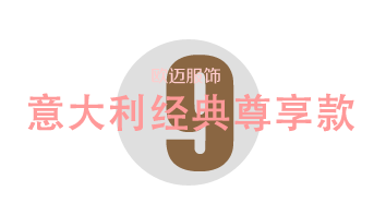 意大利經典尊貴款