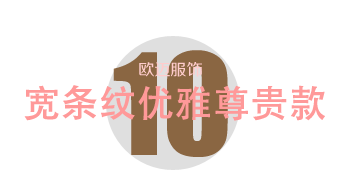 寬條紋優雅尊貴款